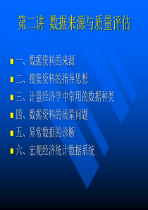 运筹学--数据来源与质量评估