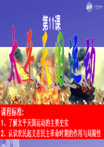 高中历史 第11课 《太平天国运动》课件课件 新人教必修1