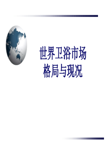世界卫浴市场格局与现状