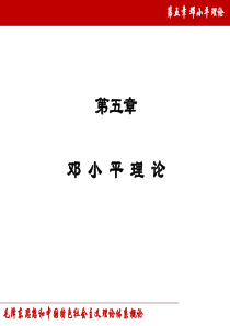 (2018版)-第五章-邓小平理论