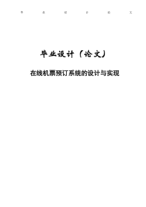 机票预订系统毕业设计论文