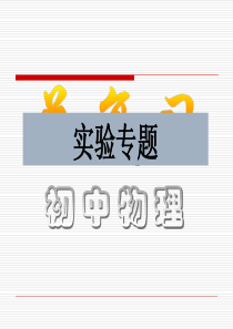中考物理专题复习课件----电学实验