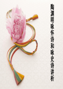 第三章-陶渊明咏怀诗和咏史诗讲析分析