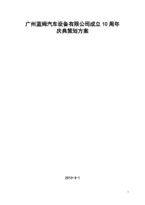 某某公司十周年庆典活动策划方案422