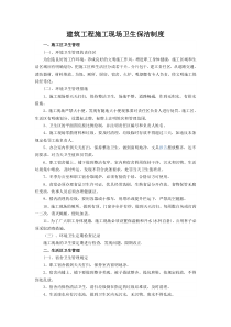 建筑工程施工现场卫生保洁制度