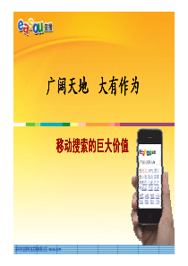 移动搜索的巨大价值―宜搜