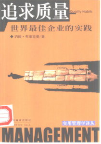 追求质量：世界最佳企业的实践(1)
