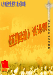 中华书局版八年级历史上册第三单元+第10课+五四爱国运动+说课课件(共26张PPT)