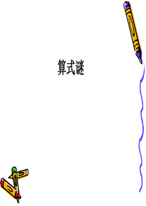 小学三年级奥数-算式谜