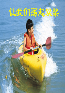 苏教版三年级《让我们荡起双桨》课件