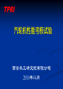 汽轮机性能考核试验方法201004