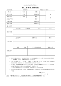员工入职登记表