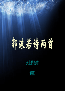 郭沫若诗二首-天上的街市-静夜4