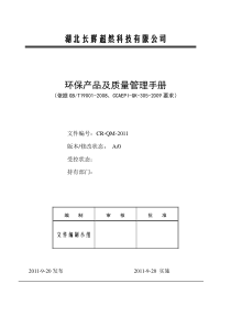 质量手册(环保产品认证)