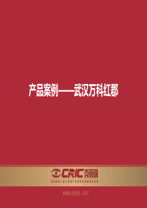 CRIC 武汉・万科红郡产品案例