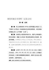 股份有限公司章程示范文本