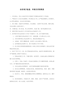 治安保卫检查、考核及奖惩制度