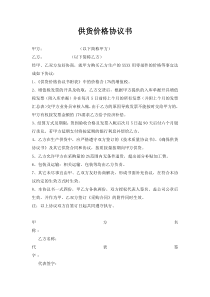 供货价格协议书