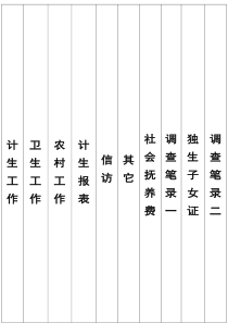文件夹A4侧边栏标准打印标签计划生育