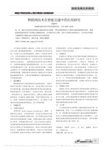 物联网技术在智能交通中的应用研究-居晓琴