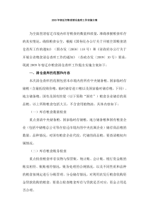 2009年宿迁市粮食清仓查库工作实施方案