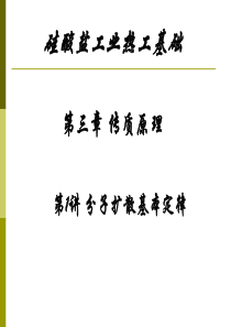 第1讲--分子扩散基本定律