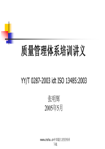 质量管理体系培训讲义（PPT141）