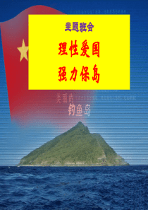 主题班会：理性爱国,强力保钓