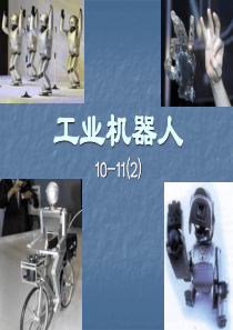 《工业机器人》第一章 概述