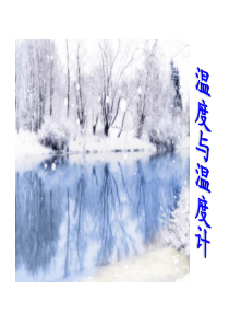 《温度与温度计》导入语PPT