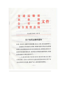 关于农药运输的通知(交水发[2009]162号)