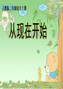 人教版小学语文二年级上册 从现在开始课件_ (1) ppt课件