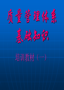 质量管理体系基础知识