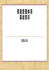 质量管理体系基础知识培训课件（PPT56页)