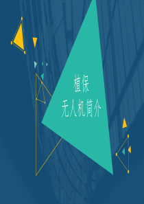 植保无人机简介