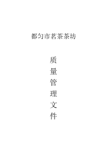 都匀茗茶茶坊质量管理文件