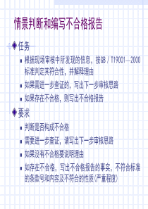 质量管理体系审核情景判断和编写不合格报告（ppt22页）