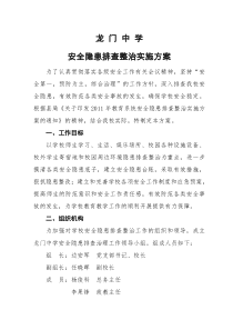 龙门中学安全隐患排查整治实施方案