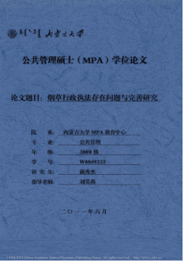 iData_烟草行政执法存在问题与完善研究_蔺秀杰