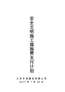 安全文明施工措施费支付计划