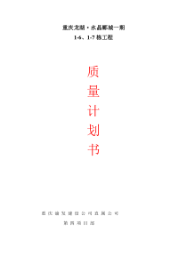 重庆龙湖·水晶郦城质量计划书--dmaya