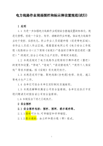电力线路作业现场围栏与标示牌设置规