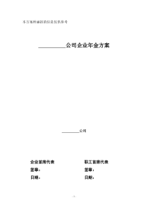 企业年金方案范本-实际案例