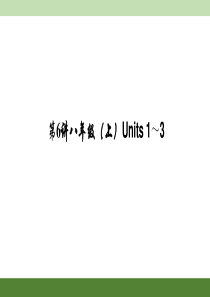 2016聚焦中考英语(河南)考点聚焦课件 考点跟踪突破练习：第6讲 八年级(上)Units 1～3