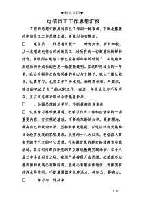 电信员工工作思想汇报