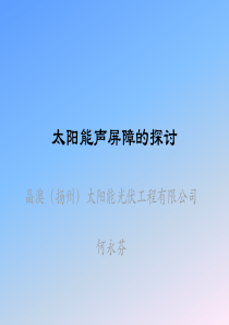 太阳能声屏障的探讨