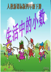 四下数学 《生活中的小数》