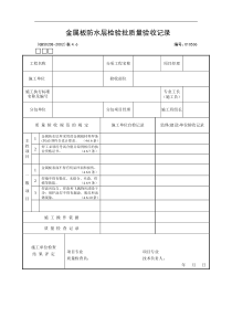 金属板防水层检验批质量验收记录