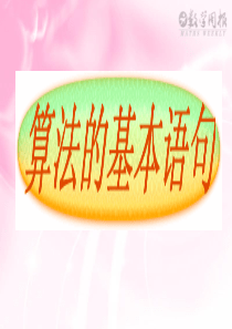 基本算法语句(只有例1与教材一致,其余例题没有)