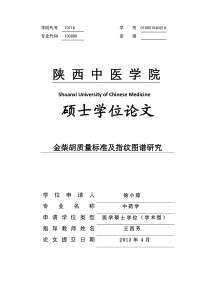 金柴胡质量标准及指纹图谱研究